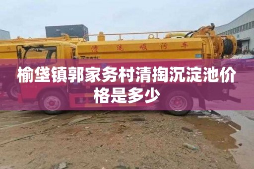 榆垡镇郭家务村清掏沉淀池价格是多少