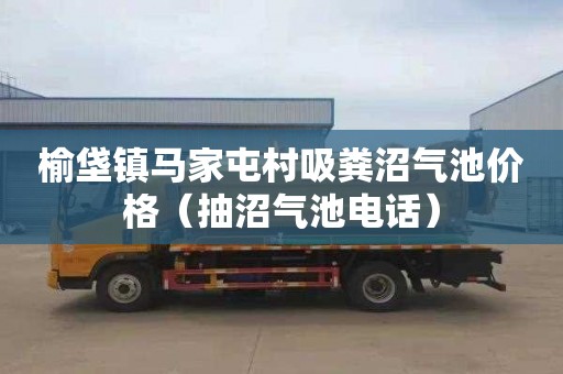 榆垡镇马家屯村吸粪沼气池价格（抽沼气池电话）