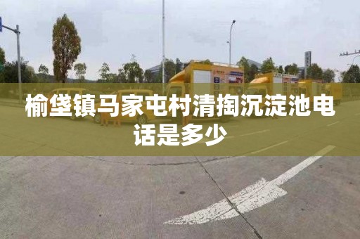 榆垡镇马家屯村清掏沉淀池电话是多少