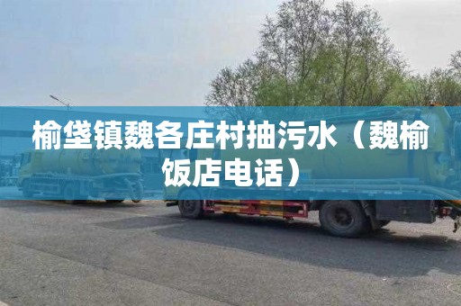 榆垡镇魏各庄村抽污水（魏榆饭店电话）