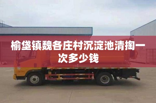 榆垡镇魏各庄村沉淀池清掏一次多少钱