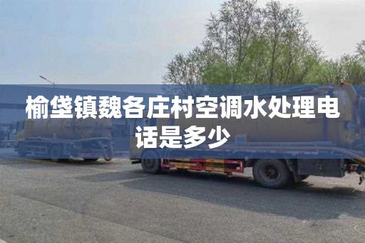 榆垡镇魏各庄村空调水处理电话是多少