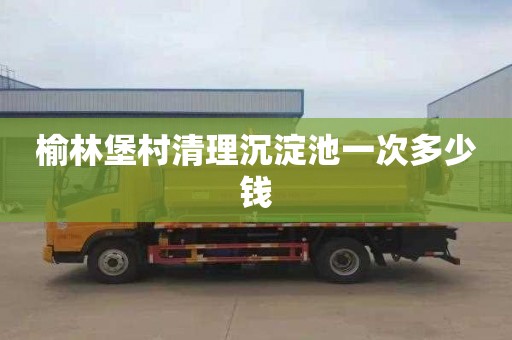 榆林堡村清理沉淀池一次多少钱