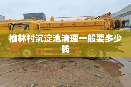 榆林村沉淀池清理一般要多少钱