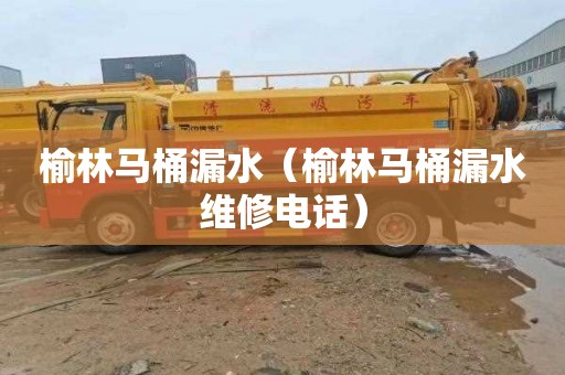 榆林马桶漏水（榆林马桶漏水维修电话）