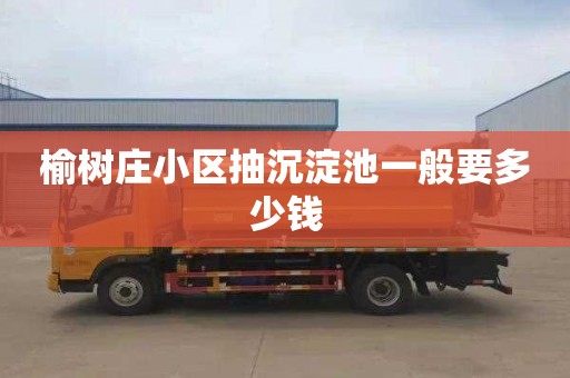 榆树庄小区抽沉淀池一般要多少钱