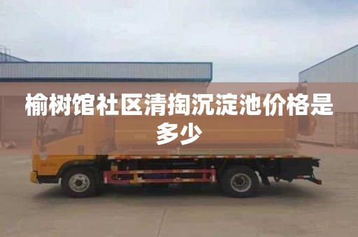 榆树馆社区清掏沉淀池价格是多少