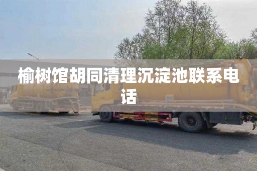 榆树馆胡同清理沉淀池联系电话