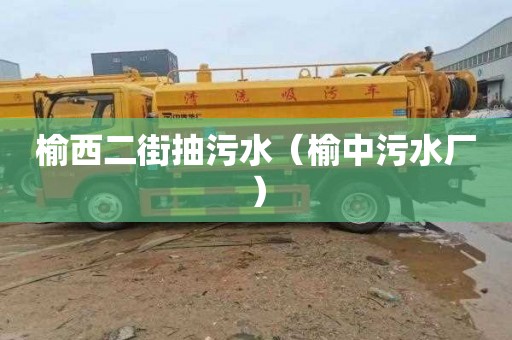 榆西二街抽污水（榆中污水厂）