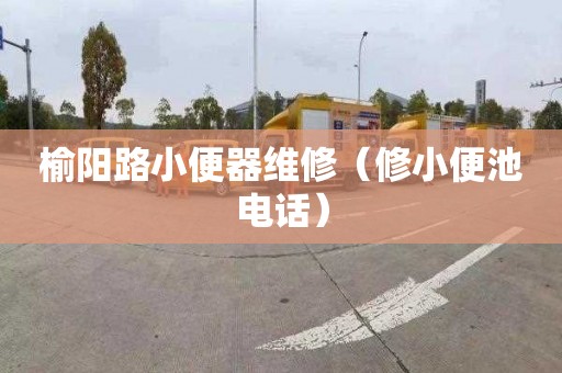 榆阳路小便器维修（修小便池电话）