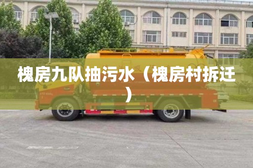 槐房九队抽污水（槐房村拆迁）