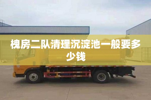 槐房二队清理沉淀池一般要多少钱