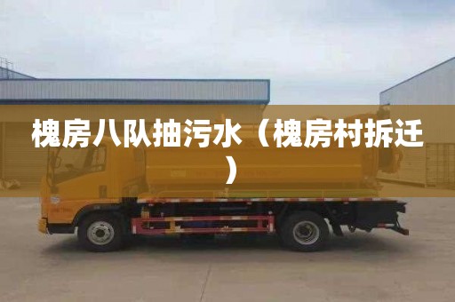 槐房八队抽污水（槐房村拆迁）
