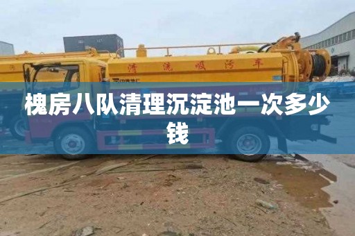 槐房八队清理沉淀池一次多少钱