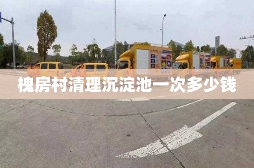 槐房村清理沉淀池一次多少钱