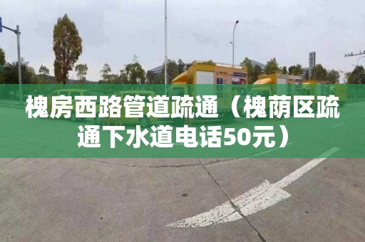槐房西路管道疏通（槐荫区疏通下水道电话50元）