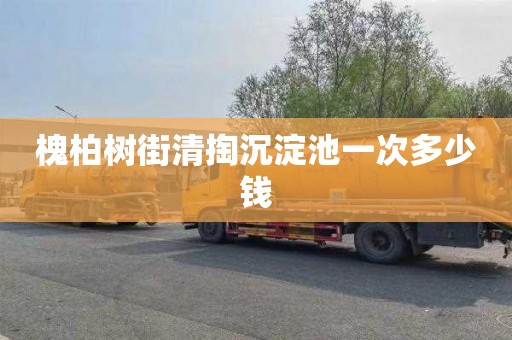 槐柏树街清掏沉淀池一次多少钱