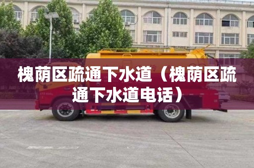 槐荫区疏通下水道（槐荫区疏通下水道电话）