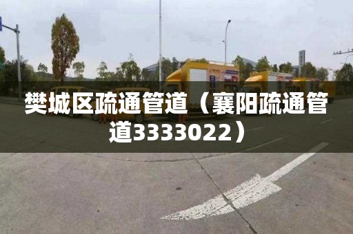 樊城区疏通管道（襄阳疏通管道3333022）