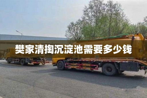 樊家清掏沉淀池需要多少钱