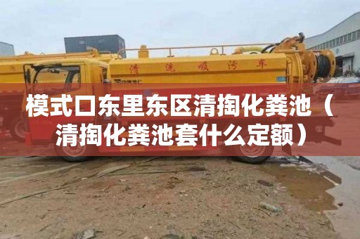模式口东里东区清掏化粪池（清掏化粪池套什么定额）