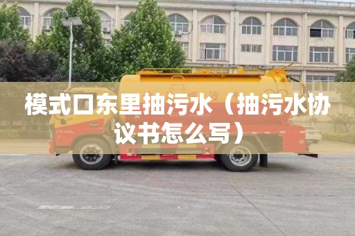 模式口东里抽污水（抽污水协议书怎么写）