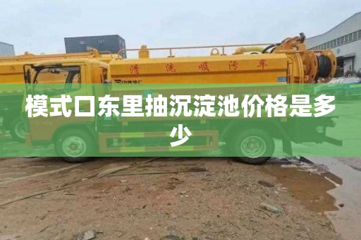 模式口东里抽沉淀池价格是多少