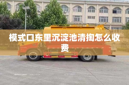 模式口东里沉淀池清掏怎么收费