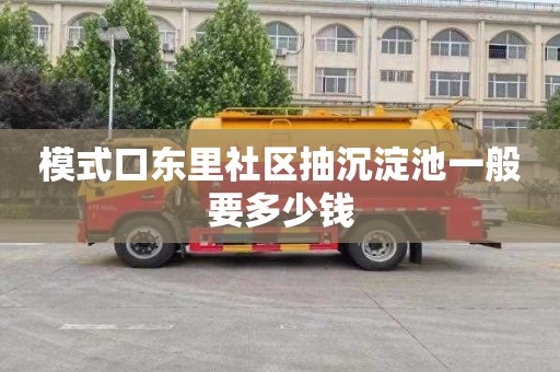 模式口东里社区抽沉淀池一般要多少钱