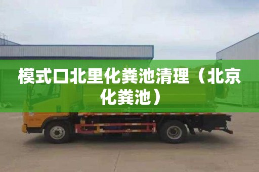 模式口北里化粪池清理（北京化粪池）