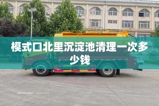 模式口北里沉淀池清理一次多少钱