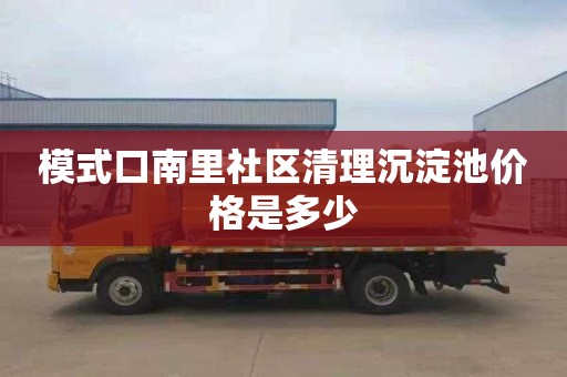 模式口南里社区清理沉淀池价格是多少