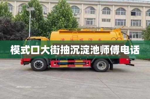模式口大街抽沉淀池师傅电话