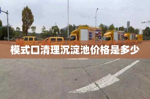 模式口清理沉淀池价格是多少
