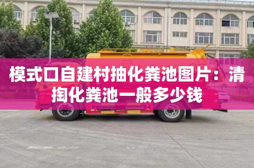 模式口自建村抽化粪池图片：清掏化粪池一般多少钱