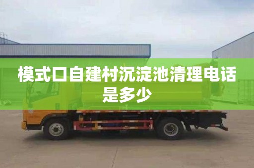 模式口自建村沉淀池清理电话是多少