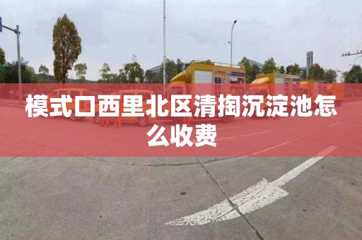 模式口西里北区清掏沉淀池怎么收费