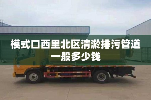 模式口西里北区清淤排污管道一般多少钱