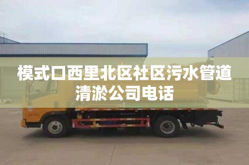 模式口西里北区社区污水管道清淤公司电话