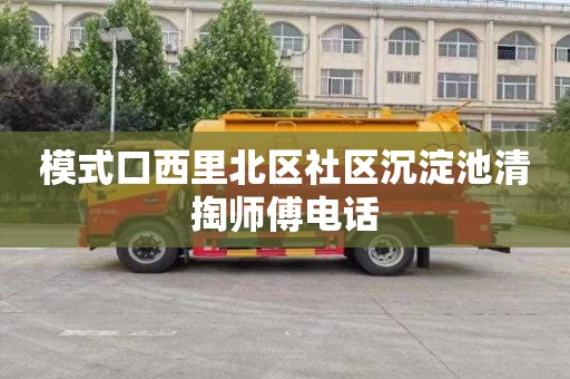 模式口西里北区社区沉淀池清掏师傅电话