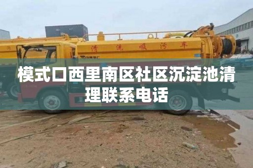 模式口西里南区社区沉淀池清理联系电话
