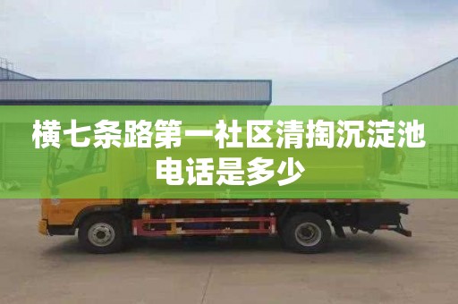 横七条路第一社区清掏沉淀池电话是多少