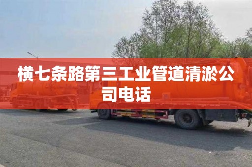 横七条路第三工业管道清淤公司电话