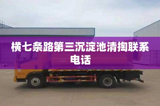 横七条路第三沉淀池清掏联系电话