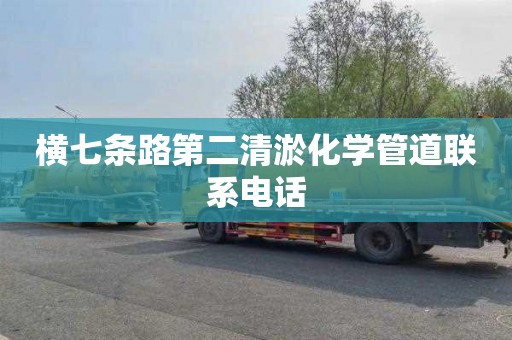 横七条路第二清淤化学管道联系电话