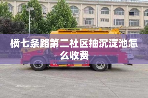横七条路第二社区抽沉淀池怎么收费