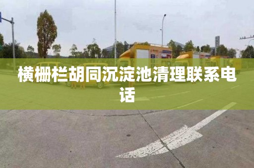 横栅栏胡同沉淀池清理联系电话