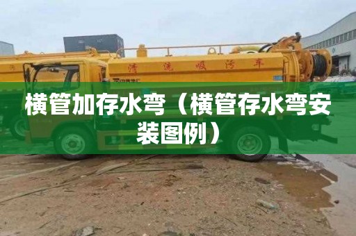 横管加存水弯（横管存水弯安装图例）
