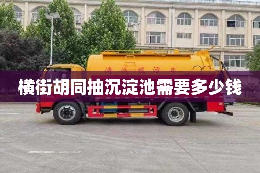 横街胡同抽沉淀池需要多少钱