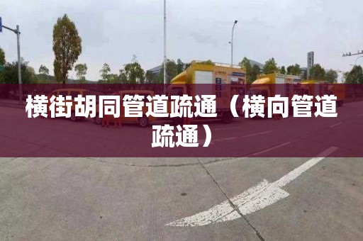 横街胡同管道疏通（横向管道疏通）